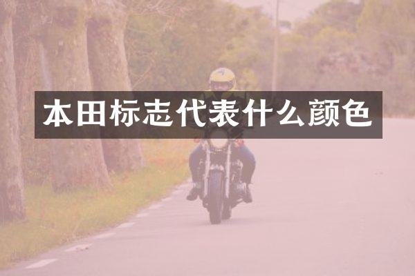 本田标志代表什么颜色