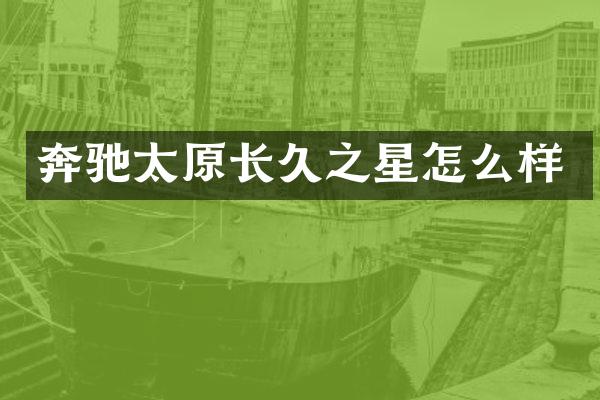 奔驰太原长久之星怎么样