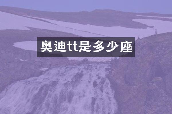 奥迪tt是多少座