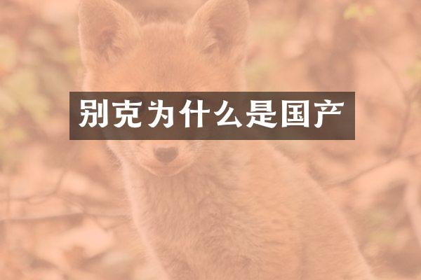 别克为什么是国产