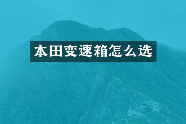 本田变速箱怎么选