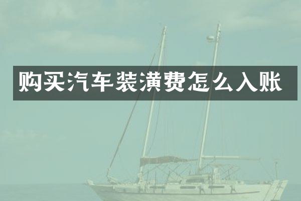 购买汽车装潢费怎么入账