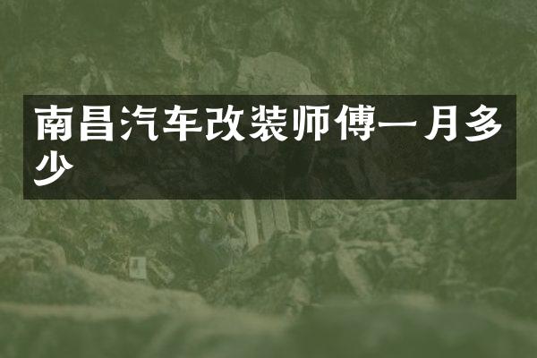 南昌汽车改装师傅一月多少