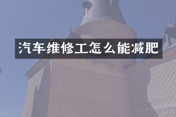 汽车维修工怎么能减肥