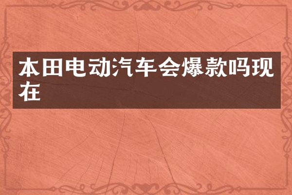 本田电动汽车会爆款吗现在