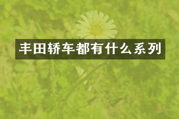 丰田轿车都有什么系列