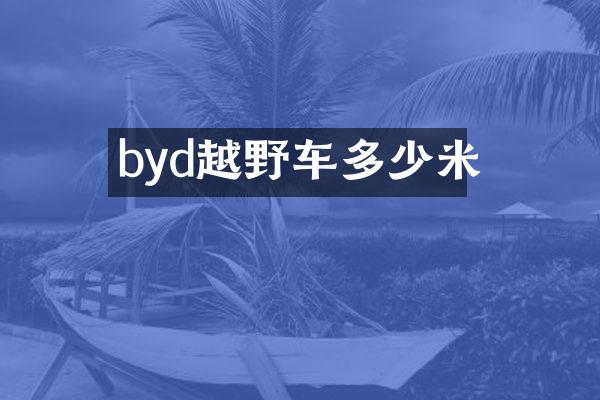 byd越野车多少米