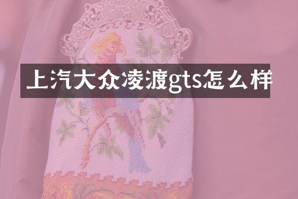 上汽大众凌渡gts怎么样