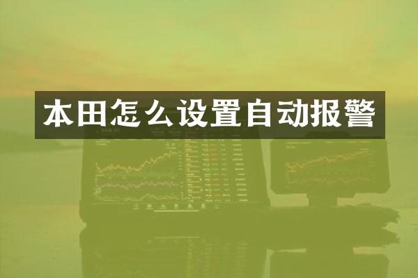 本田怎么设置自动报警