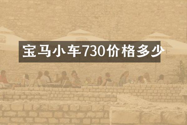 宝马小车730价格多少