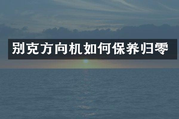 别克方向机如何保养归零