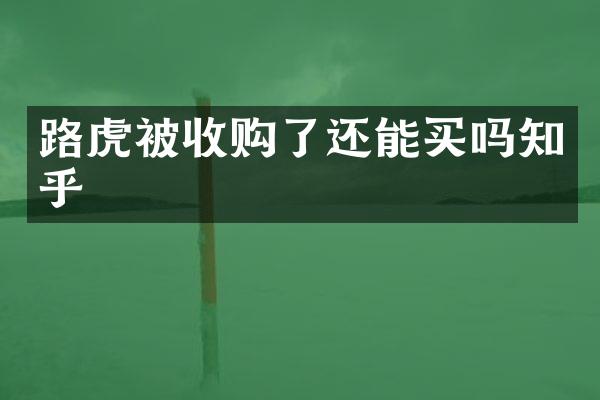 路虎被收购了还能买吗知乎
