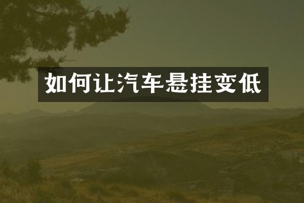 如何让汽车悬挂变低