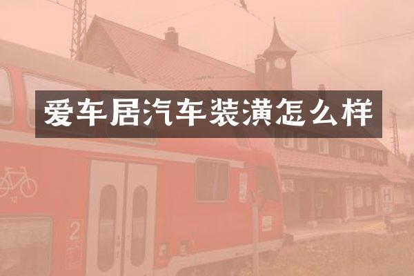 爱车居汽车装潢怎么样