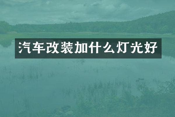 汽车改装加什么灯光好