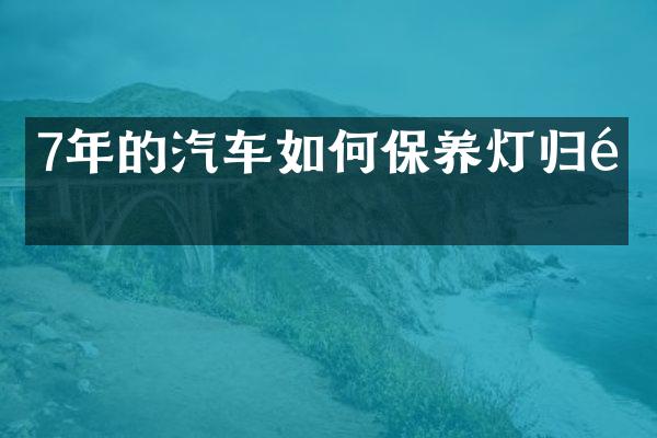7年的汽车如何保养灯归零