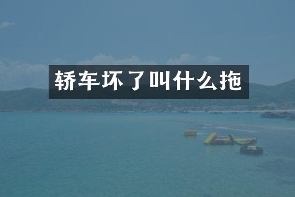 轿车坏了叫什么拖