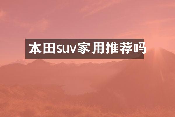 本田suv家用推荐吗