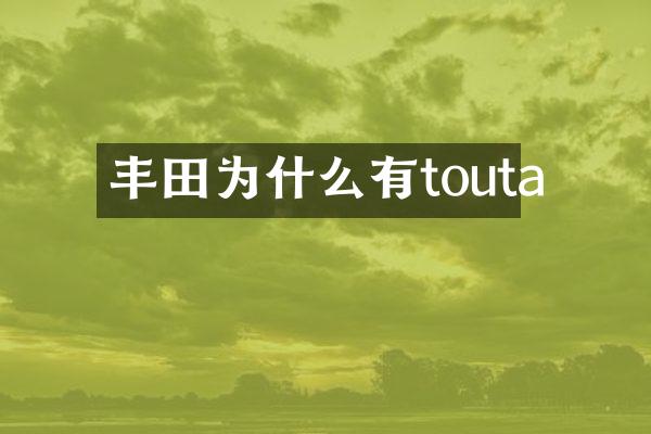 丰田为什么有touta
