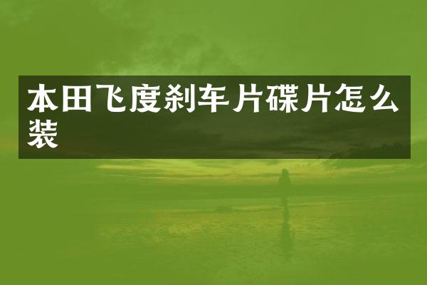 本田飞度刹车片碟片怎么装
