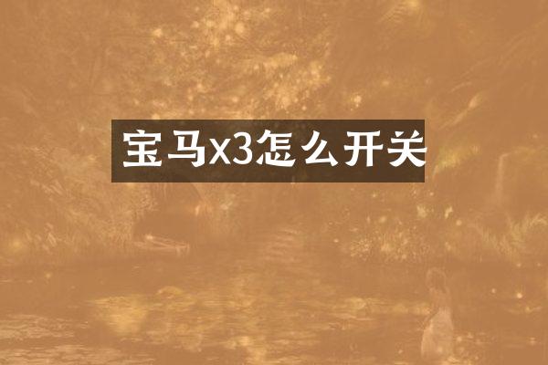 宝马x3怎么开关