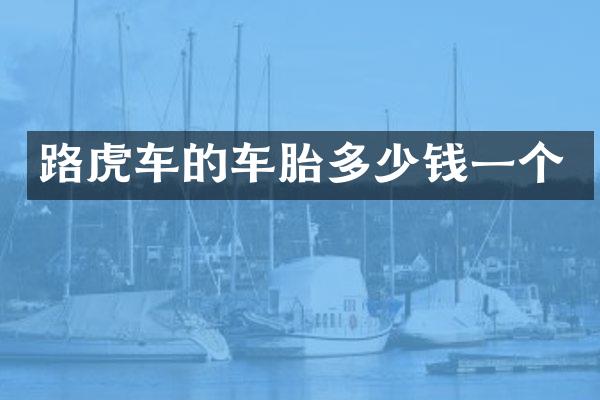 路虎车的车胎多少钱一个