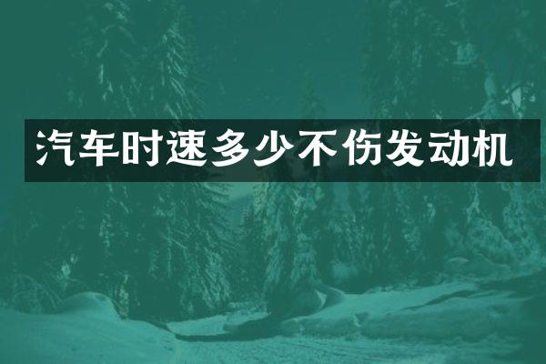 汽车时速多少不伤发动机