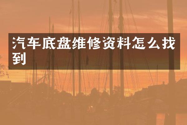 汽车底盘维修资料怎么找到