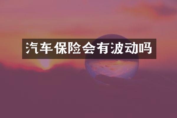 汽车保险会有波动吗
