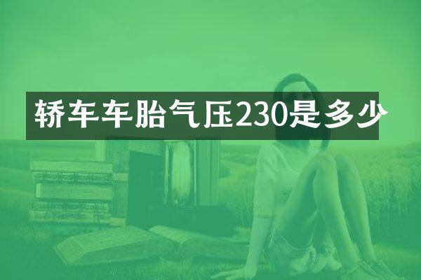 轿车车胎气压230是多少