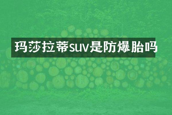 玛莎拉蒂suv是防爆胎吗