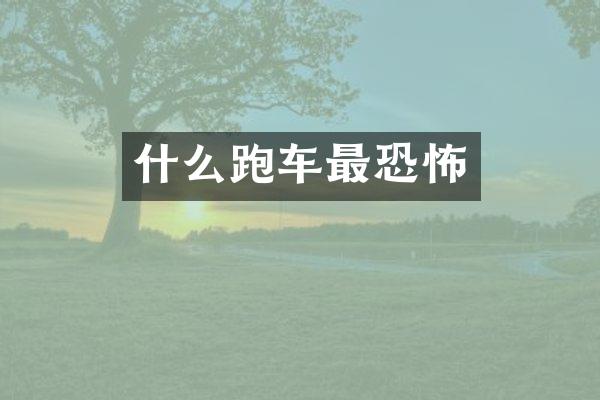 什么跑车最恐怖