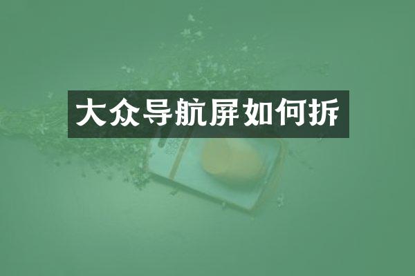 大众导航屏如何拆