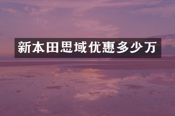 新本田思域优惠多少万