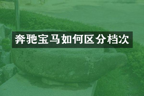 奔驰宝马如何区分档次