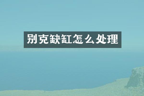 别克缺缸怎么处理