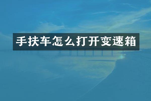 手扶车怎么打开变速箱