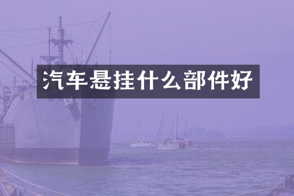 汽车悬挂什么部件好