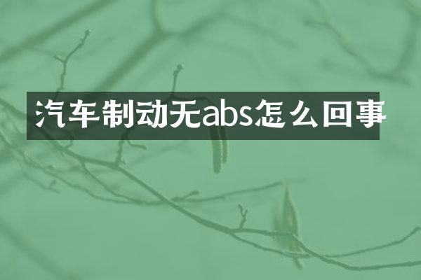 汽车制动无abs怎么回事