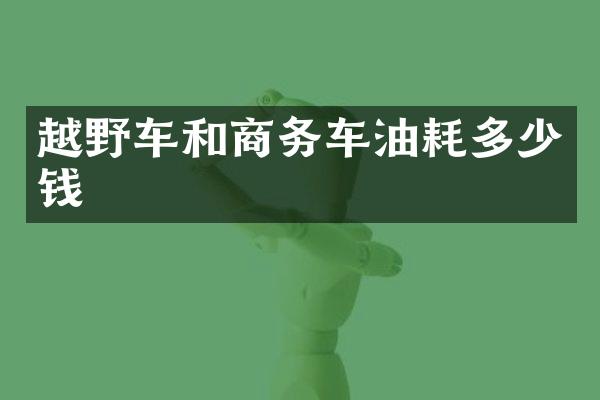 越野车和商务车油耗多少钱