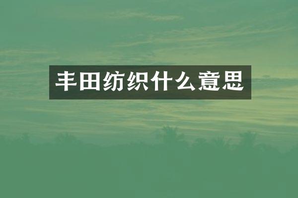 丰田纺织什么意思