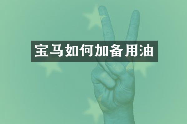 宝马如何加备用油