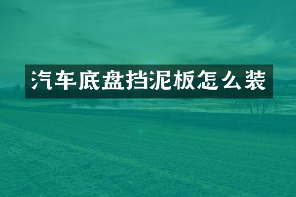汽车底盘挡泥板怎么装
