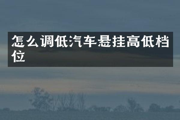 怎么调低汽车悬挂高低档位