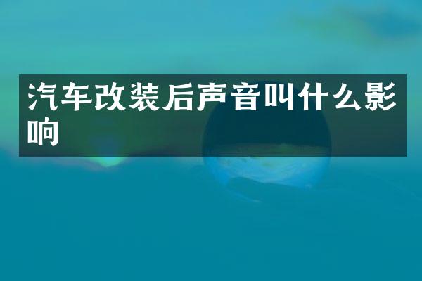 汽车改装后声音叫什么影响