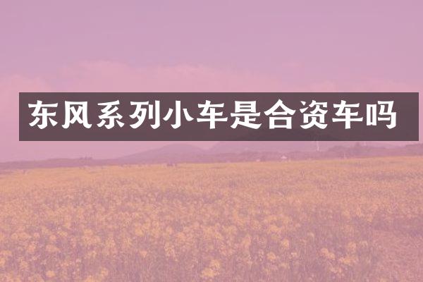 东风系列小车是合资车吗