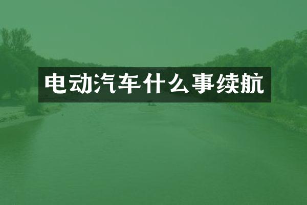 电动汽车什么事续航