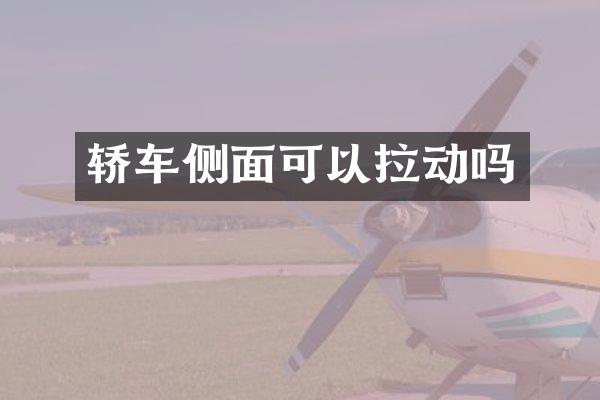 轿车侧面可以拉动吗