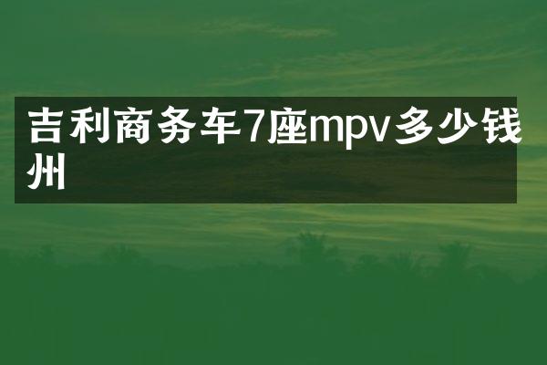 吉利商务车7座mpv多少钱杭州