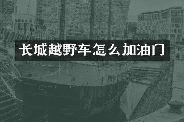 长城越野车怎么加油门